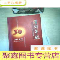 正 九成新深圳年鉴 2010