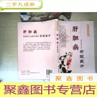 正 九成新肝胆病良方 [有水迹]