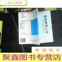 正 九成新教育管理哲学:现代教育管理观引论