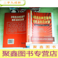 正 九成新涉税违法典型案例剖析及防范对策