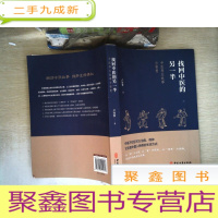正 九成新找回中医的另一半(一位老中医讲述的中医养生故事与智慧,展现今天见不到的中医另一半,呼唤回到中医的本源)