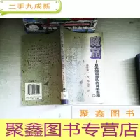 正 九成新魔窟:日本细菌部队的可怕真相