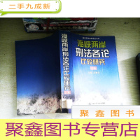 正 九成新海峡两岸刑法各论比较研究 上、
