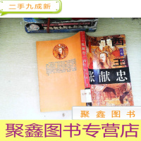 正 九成新张献忠·上·西王