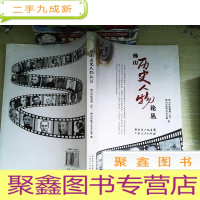 正 九成新佛山历史人物论丛