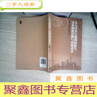 正 九成新人大代表专题调研报告、议案和建议撰写简明读本
