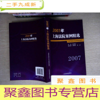 正 九成新2007年上海法院案例精选