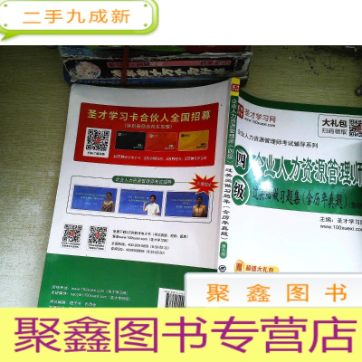 正 九成新圣才教育:2019年企业人力资源管理师(四级)过关必做习题集(含历年真题)(第6版)(赠电子书礼包)