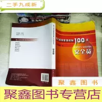 正 九成新施工现场管理控制100点:安全员