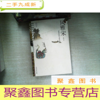 正 九成新风雅宋:看得见的大宋文明