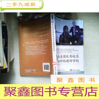正 九成新20位美国优秀校长如何创建好学校