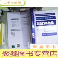 正 九成新:口译教程(第五版)