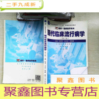 正 九成新博学·临床医学系列:现代临床流行病学(第三版)