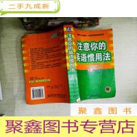 正 九成新注意你的英语惯用法