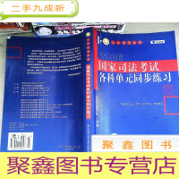 正 九成新人大司考丛书:国家司法考试各科单元同步练习( 2006