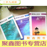 正 九成新蒋坤元近作(全三册) 我想抱太阳 ,浮出水面就好 ,平静之诗