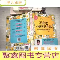 正 九成新不衰老不疲劳的生活
