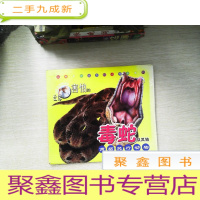 正 九成新让你害怕的毒蛇等爬行动物