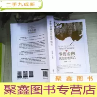 正 九成新零售金融风险管理概论