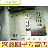 正 九成新唐宋八大家文钞校注集评(庐陵文钞上册)