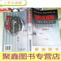 正 九成新国外反腐败廉政法律法规选编