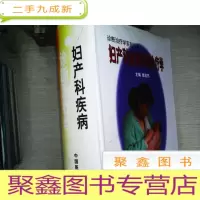 正 九成新妇产科疾病诊断治疗学——诊断治疗学系列丛书