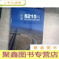 正 九成新新疆S215线高速公路建设关键技术研究