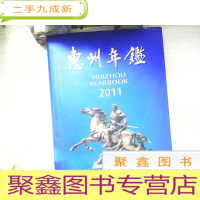 正 九成新惠州年鉴2011 ,