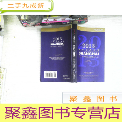 正 九成新2013上海经济年鉴(袖珍)