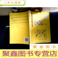 正 九成新幼学琼林精解(下册)