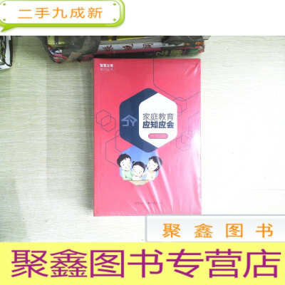 正 九成新家庭教育应知应会 全五册