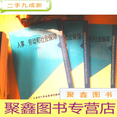 正 九成新人事、劳动和社会保障 上中下