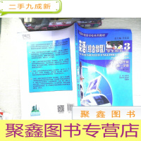 正 九成新全国外国语学校系列教材:英语(综合教程3)(学生用书)(初中2年级第1学期)(修订本)