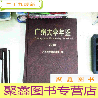 正 九成新广州大学年鉴 2008。、