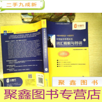 正 九成新华慧医学考博英语词汇精解与特训(下册)