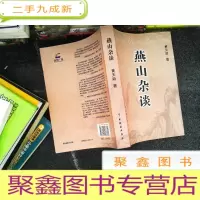 正 九成新燕山杂谈