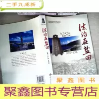 正 九成新法治在盐田(1998-2008)
