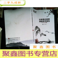 正 九成新证劵登记结算课题研究报告 下