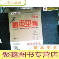 正 九成新直击中考道德与法治2021