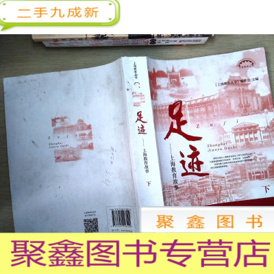 正 九成新足迹下——上海教育故事(上海教育丛书)