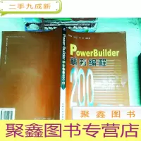 正 九成新PowerBuilder 精彩编程200例