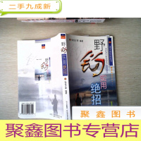 正 九成新野钓实用绝招