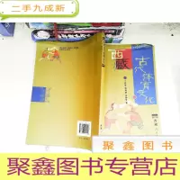 正 九成新西藏古代体育文化