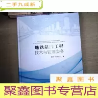 正 九成新地铁站后工程技术与管理实务