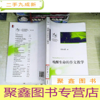 正 九成新唤醒生命的作文教学