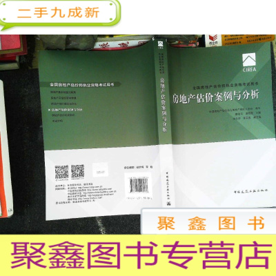 正 九成新2017房地产估价师教材房地产估价案例与分析