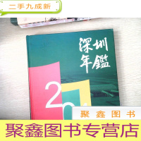 正 九成新深圳年鉴2014