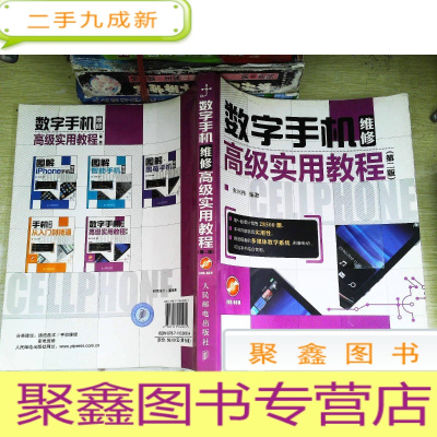 正 九成新数字手机维修实用教程(第2版)