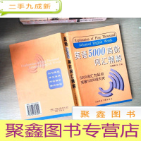 正 九成新英语5000高阶词汇精解[书脊开裂]