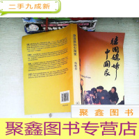 正 九成新德国媳妇中国家